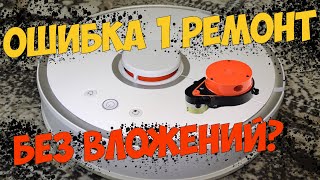 Ремонт Xiaomi Roborock S50 ошибка #1