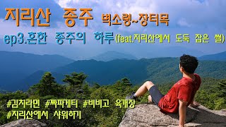 [지리산 종주] 3화. 흔한 종주의 하루 (어제 그 도둑 잡았다 ㅋㅋㅋ)