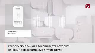 Как скажется усиление санкций США на иностранные банки в РФ — мнение экономиста для 5 телеканала