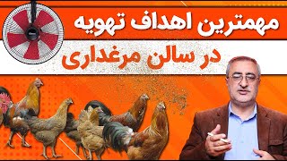 مهم ترین اهداف تهویه در سالن مرغداری The most important goals of poultry house ventilation.