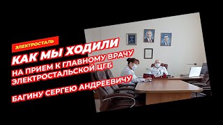 Личный прием у главврача ЭЦГБ