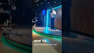 楊宗緯-是緣-cover by Jenn-wei Jen