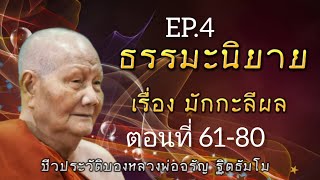 กฏแห่งกรรม นิทานธรรมะ อิงชีวประวัติหลวงพ่อจรัญ ฐิตธัมโม  เรื่องที่ 1 มักกะลีผล EP.4