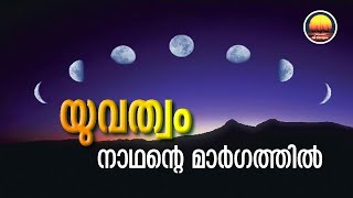 യുവത്വം നാഥൻറെ മാർഗത്തിൽ (The Role Of Muslim Youth)