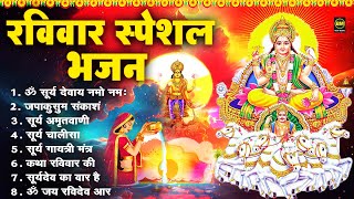 रविवार भक्ति भजन : जपाकुसुम संकाशं, ॐ सूर्य देवाय नमो नमः, सूर्यदेव अमृतवाणी, सूर्य चालीसा व आरती