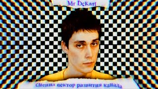 моё никому не нужное мнение о канале Mr Dekart