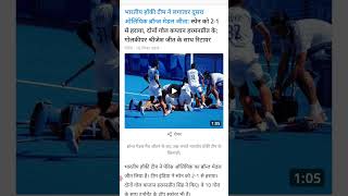 भारत को मिला चौथा मैडल#parisolympics2024 #shorts#hockey#indianhockey#viralshort