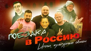 Культурный Обмен. Поездка в Россию. Итоги.