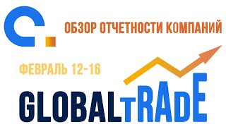 AGlobalTrade Обзор отчётности. Coca-Cola, Renault, Airbus Group 12.02-16.02