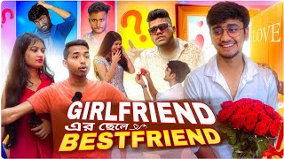 গার্লফ্রেন্ড এর ছেলে বেস্টফ্রেন্ড 😜 । Girlfriend male Bestfriend 🤦🏼‍♂️