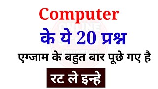 कंप्यूटर के 20 महत्वपूर्ण प्रश्न | Computer  questions and answers | gk in hindi |#cccexam #rrb