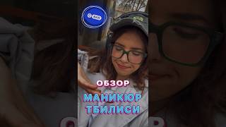 КАК ДЕЛАЮТ МАНИКЮР В ГРУЗИИ?🙀 #vlog #влог #салонкрасоты #обзор