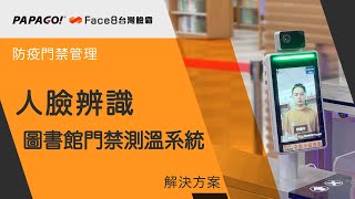 人臉辨識應用 防疫門禁系統 - PAPAGO!Face8台灣臉霸