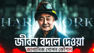 জীবন বদলে দেওয়া ৩টি জাপানিজ কৌশল | 3 Japanese Secrets | Nagar Bioscope