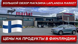 Сколько стоят продукты в Финляндии в 2022? Лаппеенранта. Большой обзор магазина Laplandia Market.