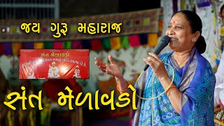 જય ગુરુમહારાજ || સંત મેળાવડો || Satsang Sabha