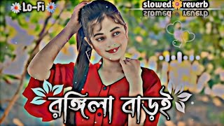 রঙ্গিলা বাড়ই তুই Song || Rongila Baroi Tui ||🎧 Lerics Song || Lofi (Slowed reverb} 💜@ajr.short_a🥰