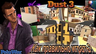 || Dust 3 || КАК ПРАВИЛО ИГРАТЬ?! - PolyWar.