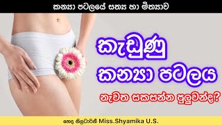 කැඩුණු කන්‍යා පටලය නැවත සකසන්නේ කොහොමද?😇✨ | virginity & The Hymen