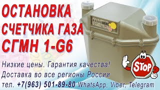 Как остановить счетчик газа СГМН 1-G6 магнитом