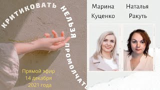 критиковать нельзя промолчать. А где вы ставите запятую?