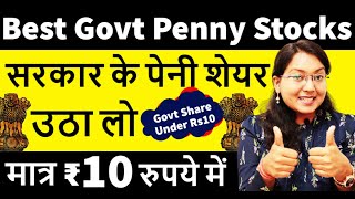 मात्र ₹10 रुपये के अंदर वाले सरकारी शेयर || Best Govt Penny Stocks Under Rs10 || Best Penny Shares