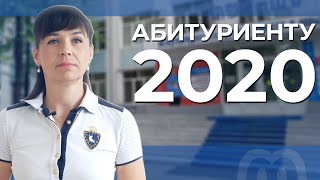 Абитуриенту 2020