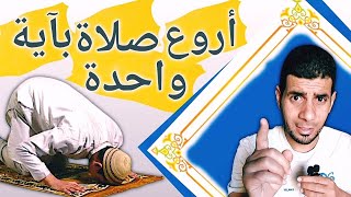 آية واحدة قام بها النبي ﷺ الي الفجر استمتع بها #الموبلغاتي