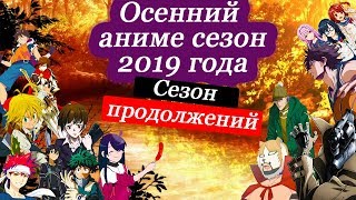 ОСЕННИЙ АНИМЕ СЕЗОН 2019.СЕЗОН ПРОДОЛЖЕНИЙ|ОЖИДАНИЕ|