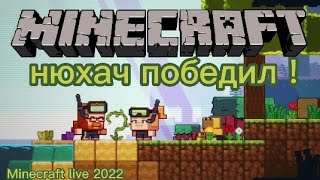 Нюхач победил ?! | Minecraft