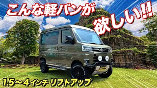 【車検対応】コスパ最強！アトレーリフトUP＆新作外装パーツ！車両持込可能、即納車両多数【#ジャンキーズ】#アトレーリフトアップ