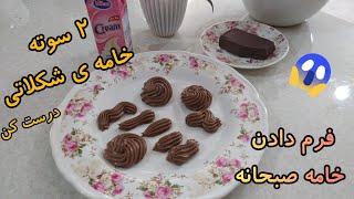 فرم دادن خامه صبحانه با شکلات