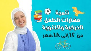 من 12 شهر إلى 18 | كيف أطور مهارات طفلي في الكلام والحركة؟