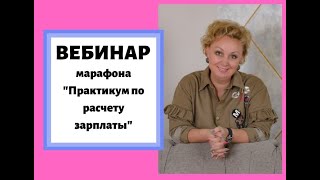 Марафон Практикум по расчету зарплаты