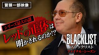 「ブラックリスト ファイナル・シーズン」第1話　冒頭一部映像／ついに最終章！レッドの行く末は…!?