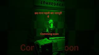 Nagpuri me chath gana pehli bar/comming soon/singer -Bikash