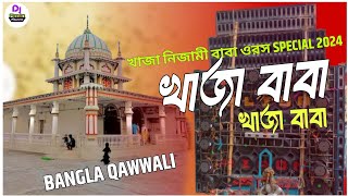 Khaja Baba Khaja Marhaba Dj | Dj BulBul  | Sharif Uddin | Bangla Qawali | Khaja Nijami Baba Urs 2024