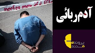 پرونده مستند آدم ربایی(۱)