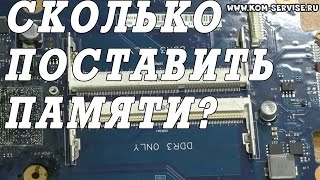 Как определить, сколько памяти можно установить в ноутбук.