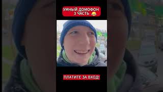 пов:умный домофон видео не моё🤣🤣