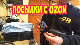 Посылки с OZON  Сварочная проволока, гайка быстрозажимная