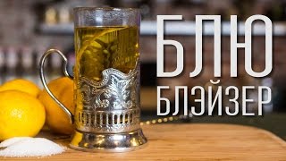 Коктейль "Блю блэйзер" [Cheers! | Напитки]