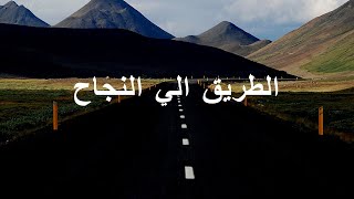 اساسيات النجاح | مصطفي تيكو