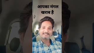 आपका मंगल खराब है | DHARM NUMEROLOGY | Devendra sevak #viral #numerology #dharmnumerology 7733919291