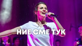 Ние сме тук | NCC Music | Преслава Петрова | СЪЖИВЕН