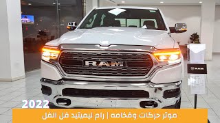 فخامه غير متوقعه من بيك اب | رام 1500 ليميتيد | Ram 1500 Limited 2022