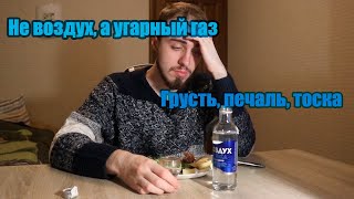 Воздух или скорее угарный газ| О водке