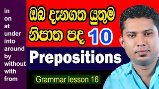 How to use Prepositions in spoken English | English grammar lesson in Sinhala