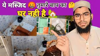 ये मस्जिद तुमारे बाप का घर नहीं है 🤬 # masjid #youtube #father #clean #imam #youtubeshorts