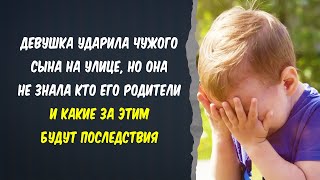 ❤️ Истории из жизни ❤️ Ударила чужого ребенка ❤️ Жизненные истории💔